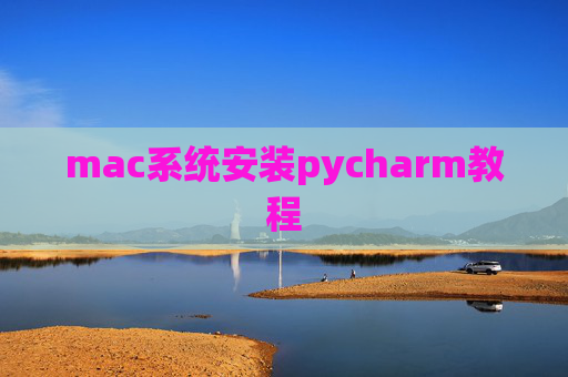mac系统安装pycharm教程 mac系统安装pycharm教程